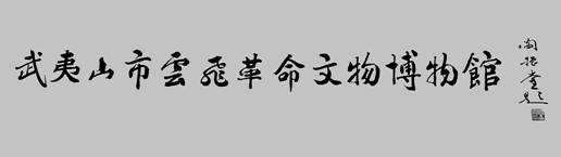 原国家文物局副局长闫振堂题的馆名.jpg