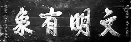 纪晓岚为江龙蟠题字.jpg